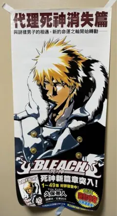 BLEACH 販売促進 販促ポスター 黒崎一護 漫画49巻発売記念 - メルカリ