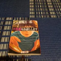 #真相をお話しします