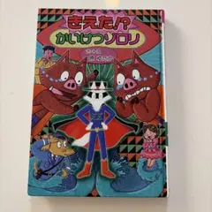 かいけつゾロリ きえた!? かいけつゾロリ