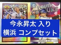 【今永昇太入り】2023 横浜ベイスターズ準コンプ43枚セット