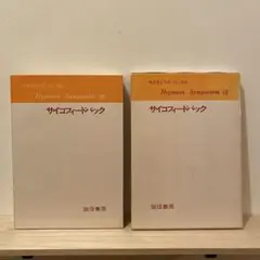 サイコフィードバック