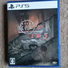 PS5 流行り神1・2・3パック