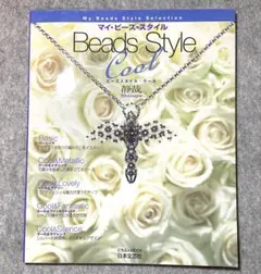 マイ・ビーズ・スタイル　Beads Style Cool