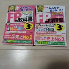 FP3級 みんなが欲しかった! 教科書＋問題集 2冊セット 24-25年版