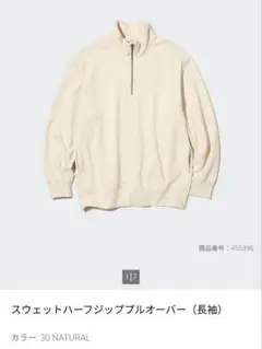 ユニクロ スウェットハーフジッププルオーバー(長袖)