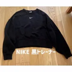 ナイキ　黒トレーナー
