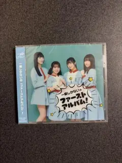 一瞬しかないの『ファーストアルバム』！