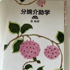 分娩介助学