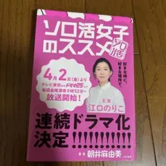 ソロ活女子のススメ 朝井麻由美