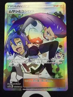 ムサシとコジロウ SR SM10b スカイレジェンド 062/054