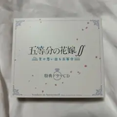 五等分の花嫁 夏の思い出も五等分 特典ドラマCD