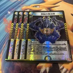 邪脳の魔法陣　4枚