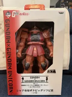 機動戦士ガンダム＆機動戦士ガンダムUC★一番くじ★シャア専用ザクビッグソフビ賞