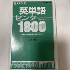 英単語センター1800 東進ブックス