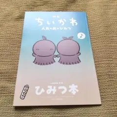 映画ちいかわ 人魚の島のひみつ 入場者特典 第5弾 ひみつ本