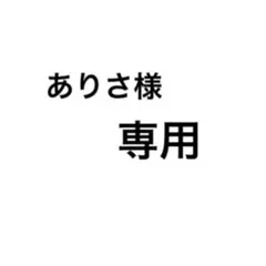 ありさ様専用