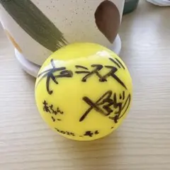 絵*花様 永瀬廉君 サインボール イエロー 2013.1.6 - メルカリ