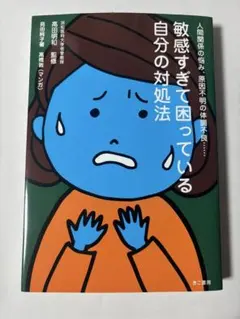 敏感すぎて困っている 自分の対処法