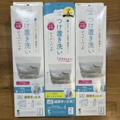 つけ置き洗い　マチ付き大型ジッパーバッグ 3セット
