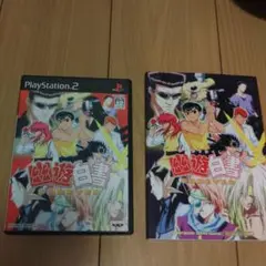 PS2 幽遊白書 FOREVER 攻略本セット