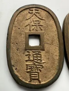 天保通宝 本座広郭／本座細郭(凸部有)＊珍品 2枚セット 天保通宝の種類について解説 | 古銭買取専門店アンティーリンク