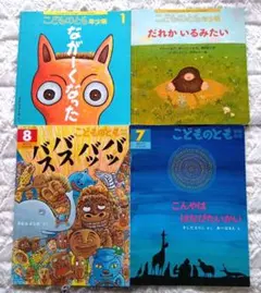 動物たくさん絵本 4冊セット こどものとも