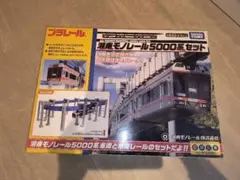 湘南モノレール5000系レールセット　プラレール