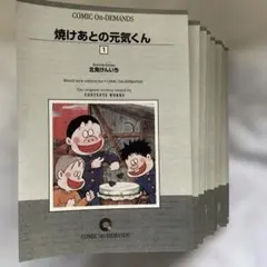 焼けあとの元気くん 全巻 北見けんいち - メルカリ
