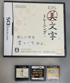 DS美文字トレーニング　他　3個セット