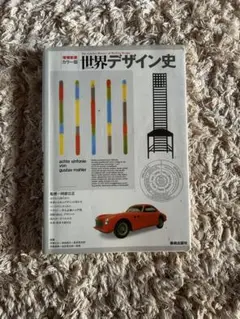 カラー版　世界デザイン史