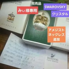 みぃ様専用スワロフスキー　クリスタル　　ネックレス追加　2点セット