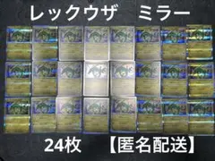 レックウザ　ミラー　24枚　【匿名配送】