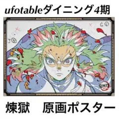 鬼滅の刃 ufotableDINING Wチャンス 煉獄 ufotable on X