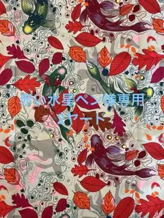 赤い水星ペン様専用アフリカ布和柄風【29】