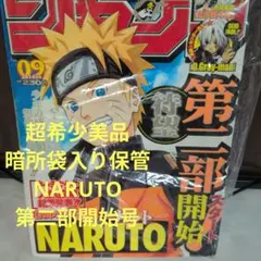 週刊少年ジャンプ 2005年 9号 NARUTO ナルト 第二部 開始 岸本斉史