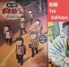 初版★えいがのおそ松さん アニメコミック アニメ設定資料もたっぷり収録 送料無料