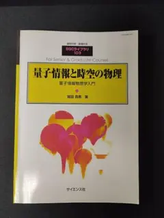 SGCライブラリ 量子情報と時空の物理