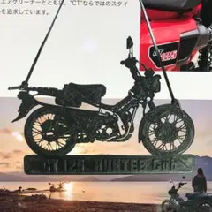 ホンダ ハンターカブ 卓上＆壁かざり #1のサムネイル