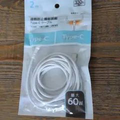 過熱防止機能搭載 Type-Cケーブル 2m 60W