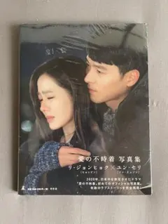 【新品未開封】愛の不時着 写真集 リ・ジョンヒョク×ユン・セリ　シュリンク付き