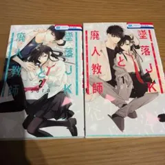 墜落JKと廃人教師 花とゆめ 少女漫画のサムネイル