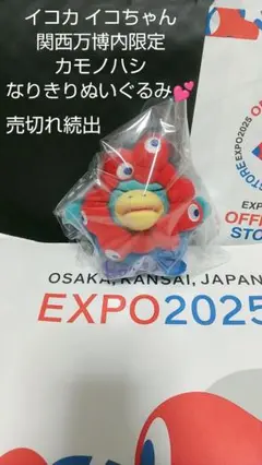 JRカモノハシ 万博 限定 レア ミャクミャク なりきり ぬいぐるみ イコちゃん