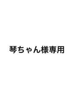 専用