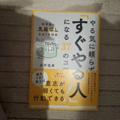 やる気に頼らず「すぐやる人」になる37のコツ : 科学的に「先延ばし」をなくす…