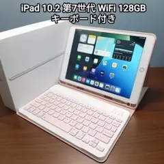 (美品) iPad 10.2 第7世代 WiFi 128GB キーボード付き