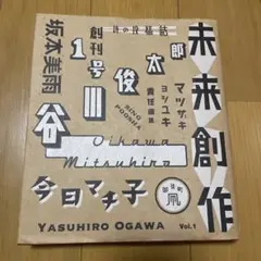 未来創作 創刊1号 詩の投稿誌