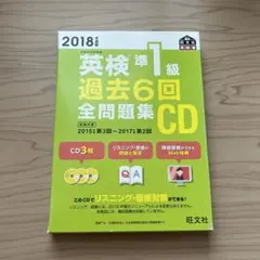 2018年度版英検準一級過去6回全問題集CD
