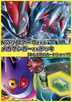 メガゲンガーex Nのゾロアークex シクボ 高レア有 構築済みデッキ メガゲンガーex＋Nのゾロアークex 構築済みデッキ - メルカリ