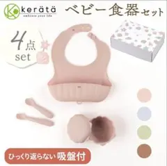 kerata（ケラッタ）ベビー食器セット 4点セット コーラルピンク
