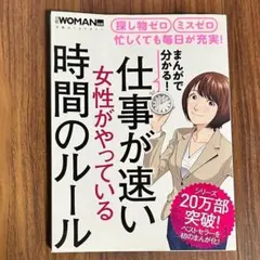 【中古本】まんがで分かる! 仕事が速い女性がやっている時間のルール